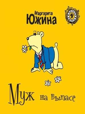 cover image of Муж на выпасе